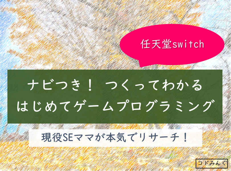 SEママがリサーチ！子ども向けプログラミング【ゲームソフト】ナビつき